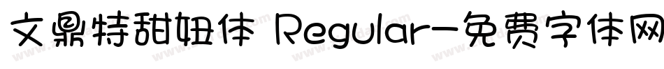 文鼎特甜妞体 Regular字体转换